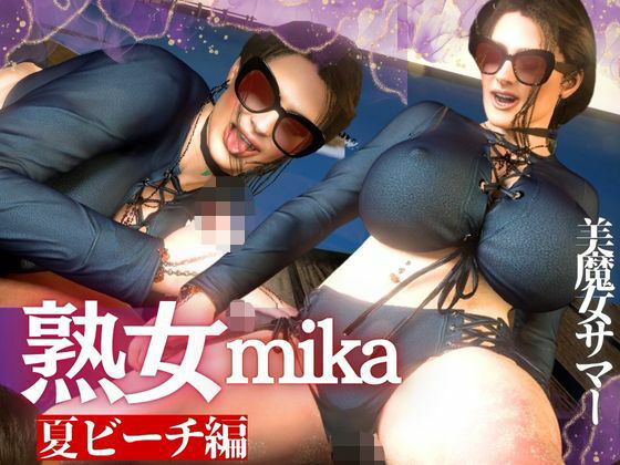 凄いボディの熟女にビーチに誘われた!金玉カラッカラになるまで絞られる夏の思い出【ミカさん5】d_620090