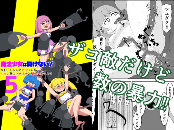 魔法少女は負けない！5なお、ちゃんとピンチに陥ってキモい敵にネチネチと嬲られるもようd_621033