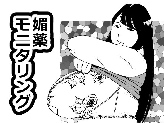 媚薬モニタリングd_621199