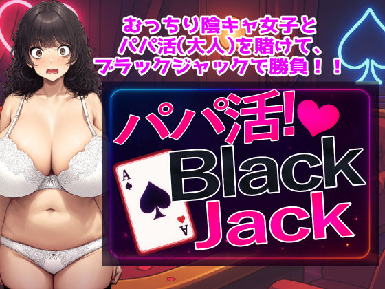 パパ活!BlackJackd_621857