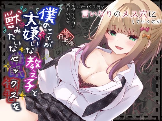 僕のことが大嫌いな教え子と獣みたいな催●補習(セックス)をd_622190