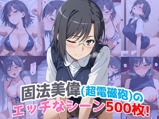 『固法美偉(超電磁砲)』のエッチなシーン500枚!(寝取られあり)d_622870