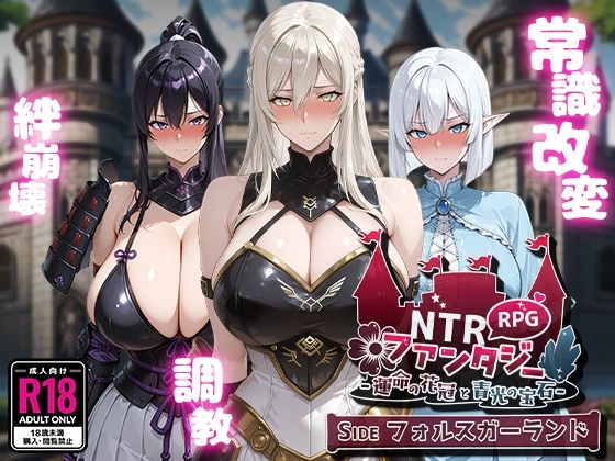 NTRファンタジー -運命の花冠と青光の宝石- SIDE フォルスガーランドd_623384