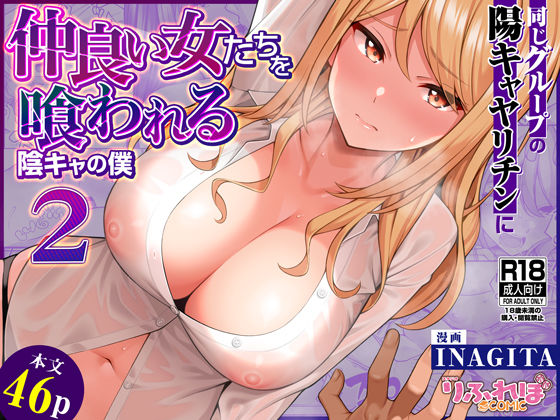 同じグループの陽キャヤリチンに仲良い女たちを喰われる陰キャの僕2d_623881