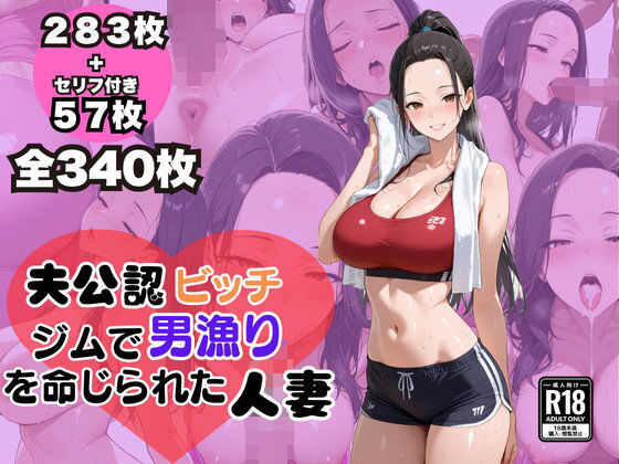 夫公認 ビッチ ジムで男漁りを命じられた人妻d_624155