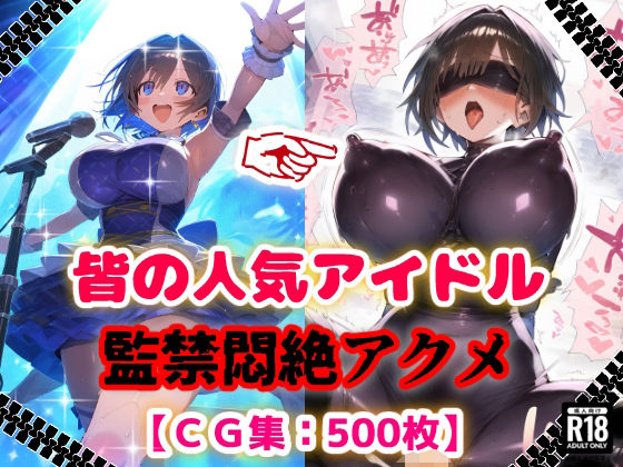 人気アイドル拉致監禁プロファイリング【CG集500枚】d_624447