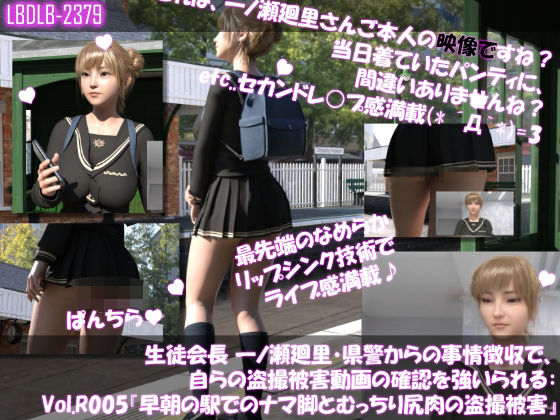 【▲100●100】生徒会長 一ノ瀬廻里・県警からの事情聴取で、自らの盗撮被害動画の確認を強いられる:Vol.R005『早朝の駅でのナマ脚とむっちり尻肉の盗撮被害』d_625245