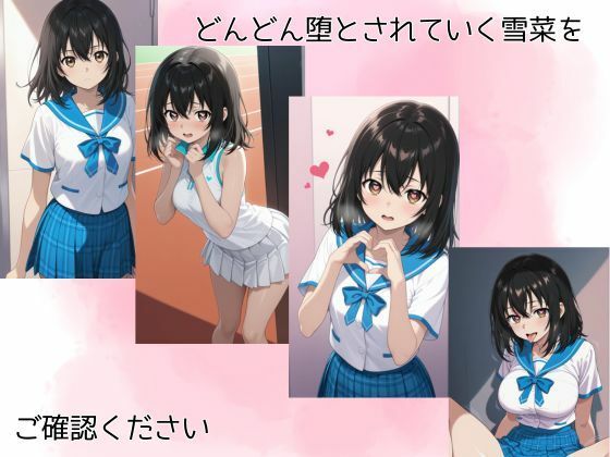姫〇雪菜調教記d_625291