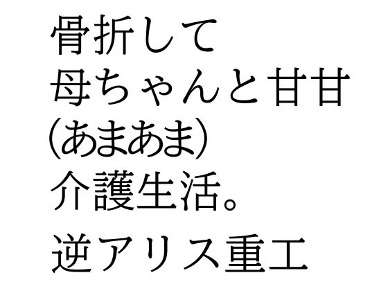 骨折して 母ちゃんと甘甘(あまあま) 介護生活。d_625558