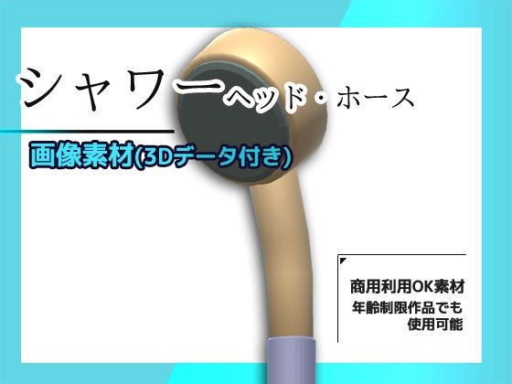 シャワー（ヘッドとホース）の画像素材/3Dデータ付き〜商用OK著作権フリーd_626501
