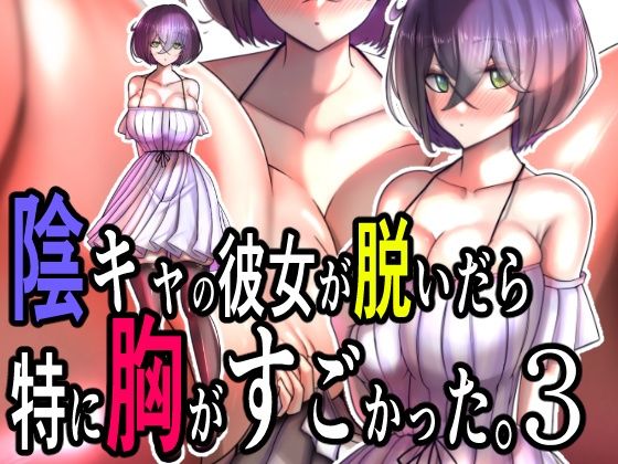 陰キャの彼女が脱いだら特に胸がすごかった。3d_626587