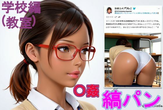 黒〇〇の縞パン〇姦。学校編（教室）d_626901