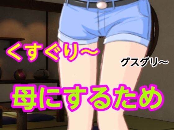 グスグリ〜母にするためd_627823