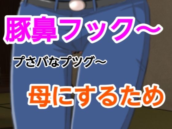 プさバなプツグ〜母にするためd_627845