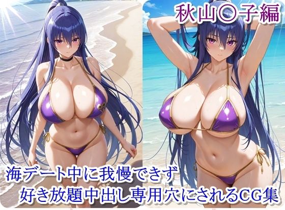 ヒロイン撮影‐海デート中に我慢できず好き放題中出し専用穴にされるCG集‐秋山〇子編d_628237