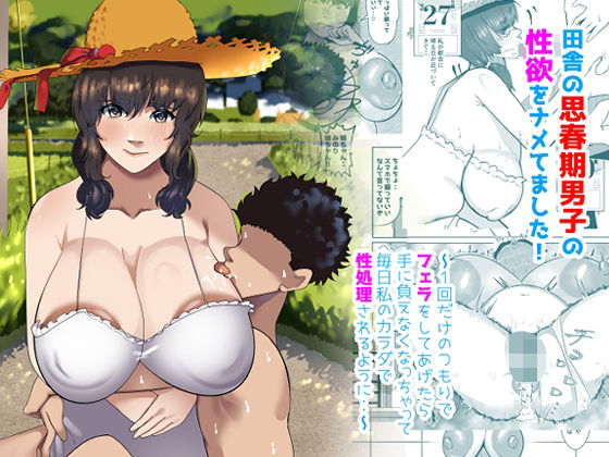田舎の思春期男子の性欲をナメてました!〜1回だけのつもりでフェラをしてあげたら手に負えなくなっちゃって毎日私のカラダで性処理されるように・・〜d_628496