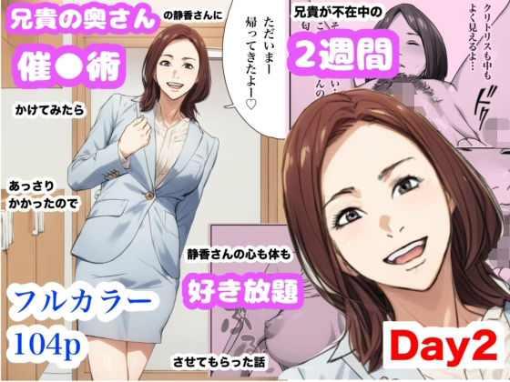 兄貴の奥さんの静香さんに催●術かけてみたらあっさりかかったので、兄貴が不在中の2週間、静香さんの心も体も好き放題させてもらった話（Day2）d_628753