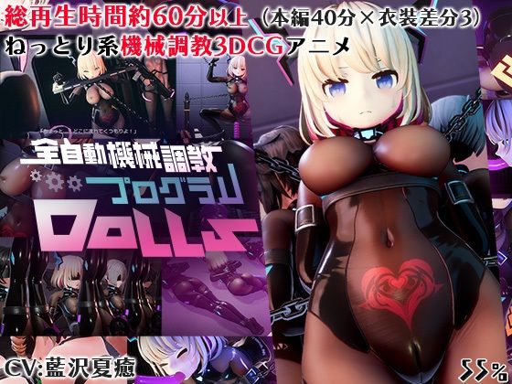 全自動機械調教プログラムDollsd_629497
