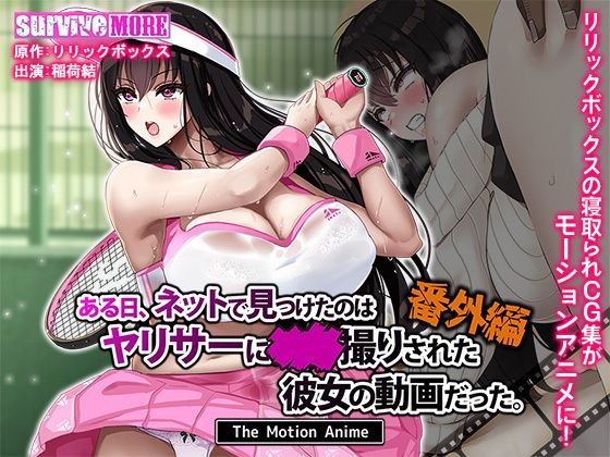 ある日、ネットで見つけたのはヤリサーに●●撮りされた彼女の動画だった。番外編 The Motion Animed_629782
