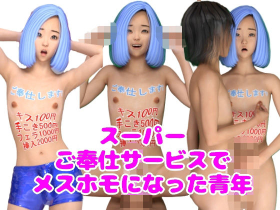 スーパーご奉仕サービスでメスホモになった青年d_630358