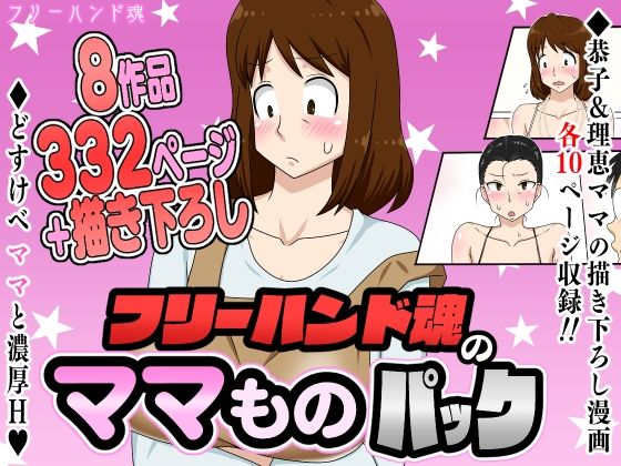 フリーハンド魂のママものパックd_630481