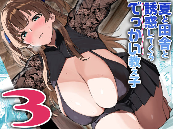 夏と田舎と誘惑してくるでっかい教え子3d_630510