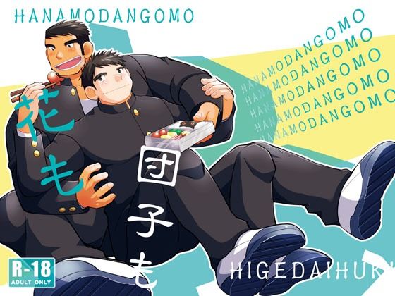 花も団子もd_633558