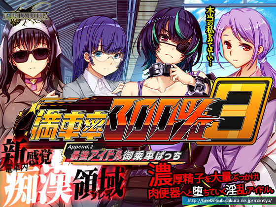 満車率300％ 3≒ Append.2 最強アイドル御乗車ぱっちd_633614