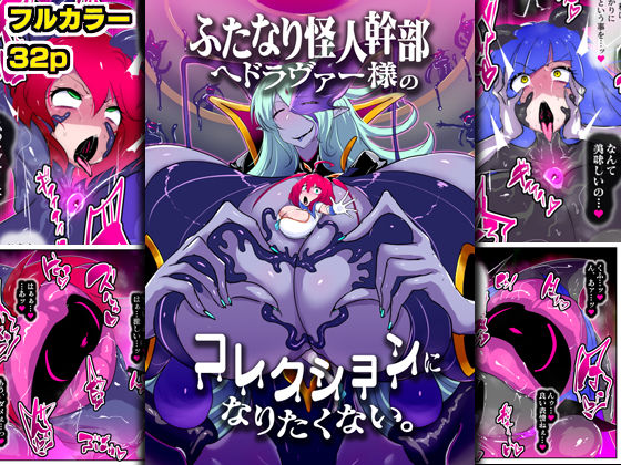ふたなり怪人幹部ヘドラヴァー様のコレクションになりたくない。d_633757