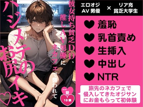 彼女持ち貧乏DD、推しAV男優にネカフェで襲われてハジメテのお尻イキ(はーと)d_633887