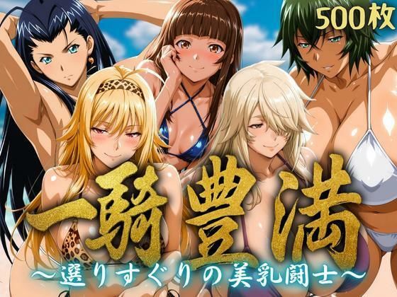 一騎豊満 〜選りすぐりの美乳闘士〜d_634065