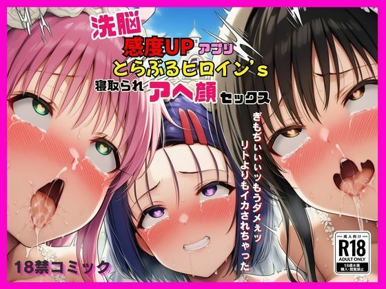 洗脳感度UPアプリでとらぶるヒロインが寝取られアヘ顔セックスd_634209
