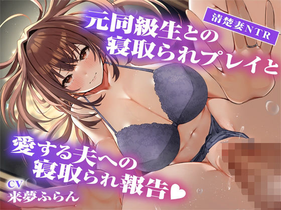 【サークル2周年記念作品】元同級生との寝取られプレイと愛する夫への寝取られ報告d_634789