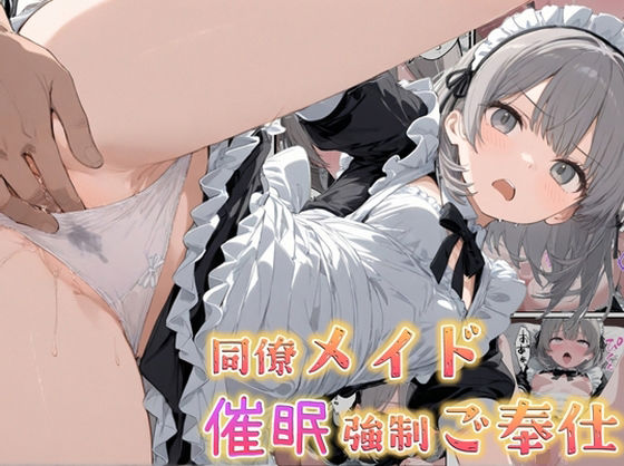 同僚メイド催●強●ご奉仕d_635728