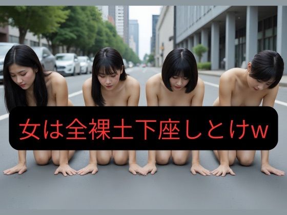 【100枚超え】俺が一番偉い世界で女は全員全裸土下座しとけwd_635991
