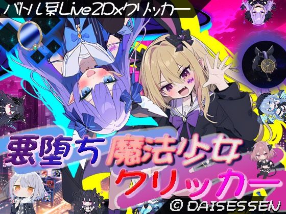 悪堕ち魔法少女クリッカーd_636325