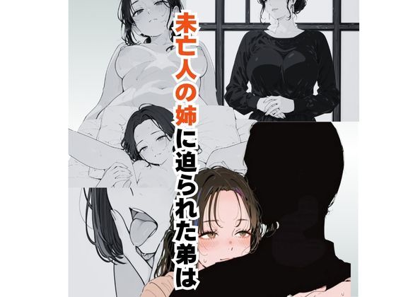 未亡人の姉に迫られた弟はd_636375