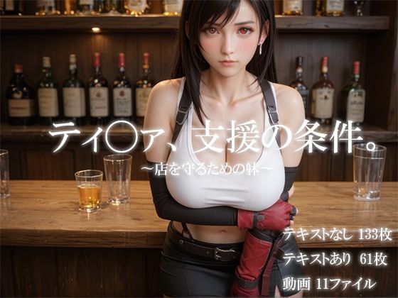 ティ〇ァ、支援の条件。〜店を守るための躰〜d_637241