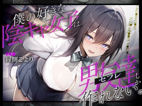 僕の好きな陰キャ女子は男友達(セフレ)しか作れない。d_637416