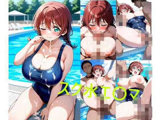 スク水エ〇マd_637539