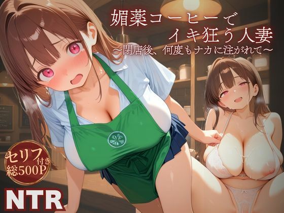媚薬コーヒーでイキ狂う人妻 〜閉店後、何度もナカに注がれて〜d_637730