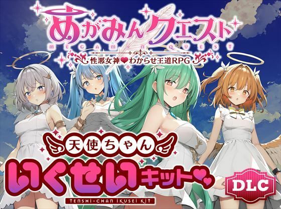 めがみんクエスト 性悪女神わからせ王道RPG ―DLCキット―d_637828