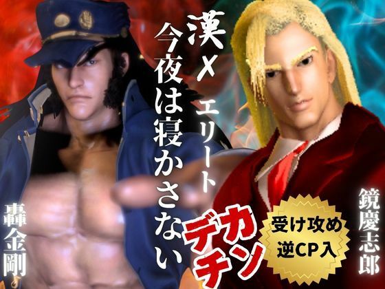【3D】押○♂番長！エリートデカチンカーセックス鏡○志郎と轟○剛今夜は寝かせないよ〜【轟鏡】d_637924