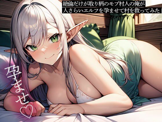 絶倫だけが取り柄のモブ村人の俺が、人さらいエルフを孕ませて村を救ってみたd_637969
