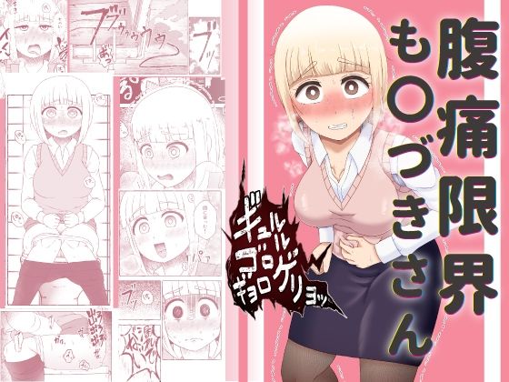 腹痛限界も〇づきさんd_638391