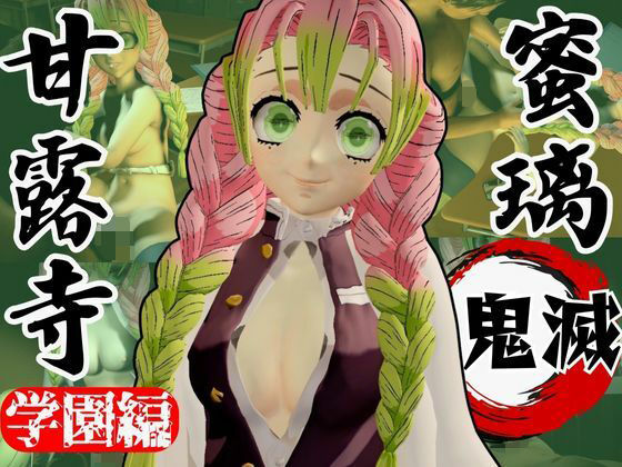 【鬼滅の刃】甘露寺蜜璃の鬼滅学園!教室とロッカーでエッチする動画2本パックd_638519