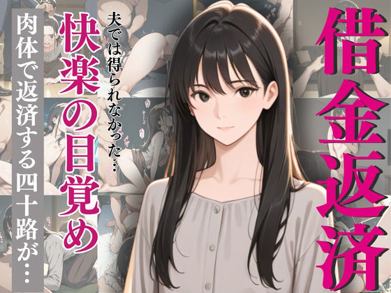 激しすぎるセックスに沼った四十路熟妻!肉体で借金返済!d_638611