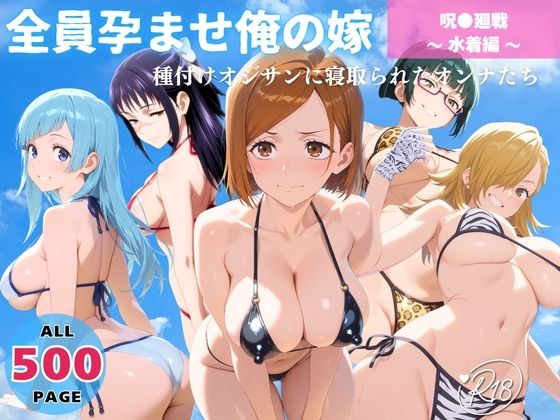 全員孕ませ俺の嫁 呪術●戦〜 水着編 〜 種付けオジサンに寝取られたオンナたちd_638616
