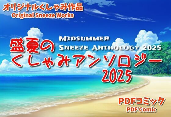 (くしゃみフェチ作品)盛夏のくしゃみアンソロジー2025d_638756
