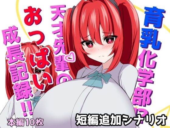 育乳化学部?!!天才先輩のおっぱい成長記録!!(IF短編追加シナリオ)d_639047